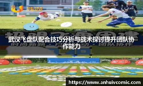 国际足联世界排名官网武汉飞盘队配合技巧分析与战术探讨提升团队协作能力