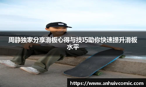 国际足联世界排名官网周静独家分享滑板心得与技巧助你快速提升滑板水平