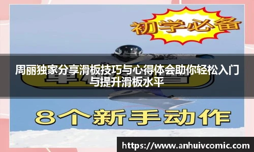 国际足联世界排名官网周丽独家分享滑板技巧与心得体会助你轻松入门与提升滑板水平