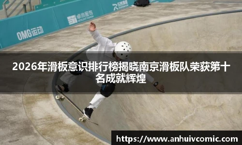 2026年滑板意识排行榜揭晓南京滑板队荣获第十名成就辉煌