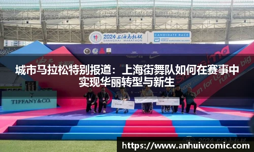 城市马拉松特别报道：上海街舞队如何在赛事中实现华丽转型与新生
