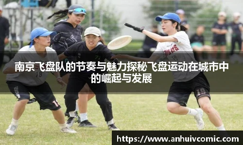 国际足联世界排名官网南京飞盘队的节奏与魅力探秘飞盘运动在城市中的崛起与发展