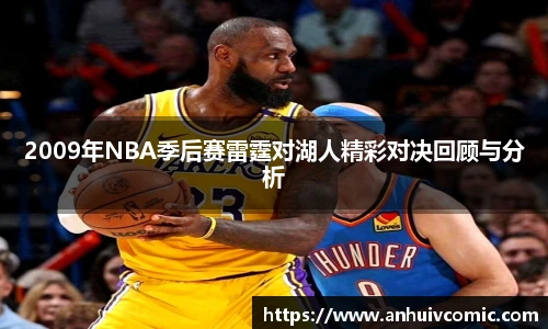 国际足联世界排名官网2009年NBA季后赛雷霆对湖人精彩对决回顾与分析