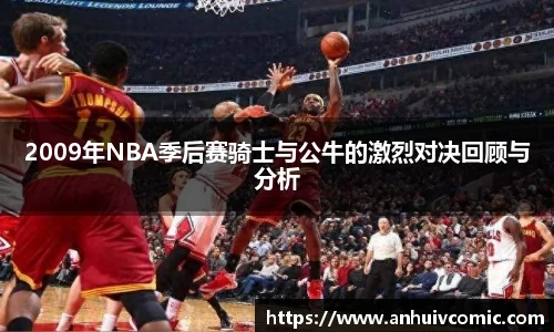国际足联世界排名官网2009年NBA季后赛骑士与公牛的激烈对决回顾与分析