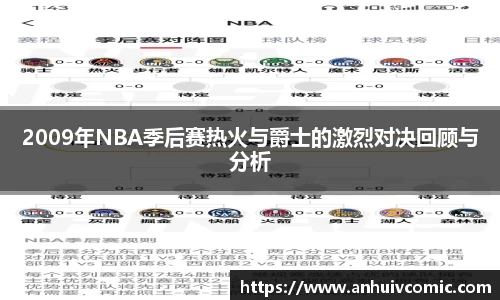 国际足联世界排名官网2009年NBA季后赛热火与爵士的激烈对决回顾与分析