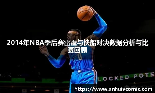 国际足联世界排名官网2014年NBA季后赛雷霆与快船对决数据分析与比赛回顾