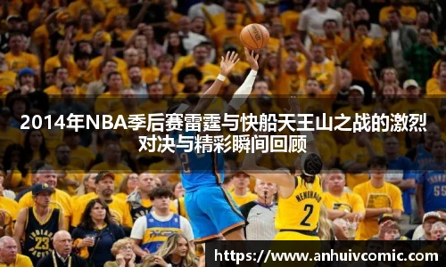 国际足联世界排名官网2014年NBA季后赛雷霆与快船天王山之战的激烈对决与精彩瞬间回顾