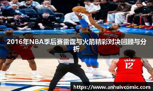 国际足联世界排名官网2016年NBA季后赛雷霆与火箭精彩对决回顾与分析