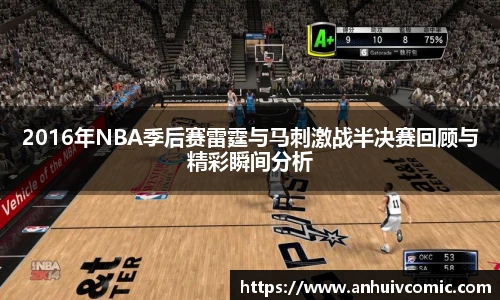 国际足联世界排名官网2016年NBA季后赛雷霆与马刺激战半决赛回顾与精彩瞬间分析