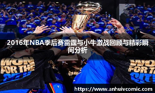 国际足联世界排名官网2016年NBA季后赛雷霆与小牛激战回顾与精彩瞬间分析