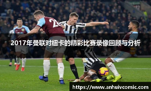 国际足联世界排名官网2017年曼联对纽卡的精彩比赛录像回顾与分析