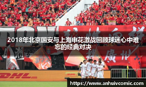 国际足联世界排名官网2018年北京国安与上海申花激战回顾球迷心中难忘的经典对决