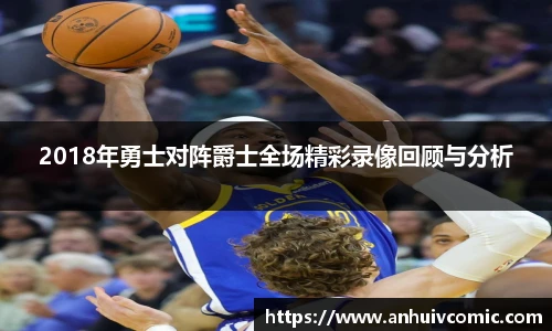 国际足联世界排名官网2018年勇士对阵爵士全场精彩录像回顾与分析