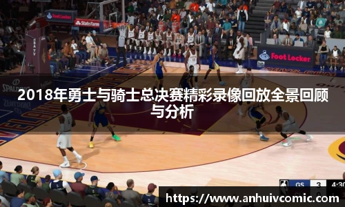 国际足联世界排名官网2018年勇士与骑士总决赛精彩录像回放全景回顾与分析