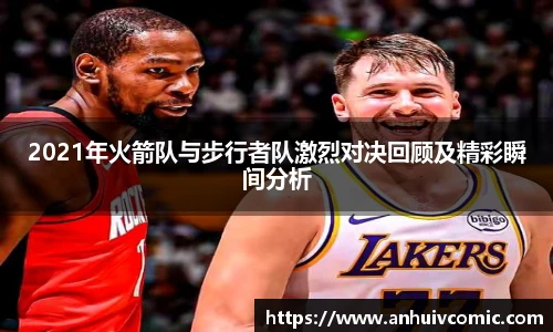 国际足联世界排名官网2021年火箭队与步行者队激烈对决回顾及精彩瞬间分析