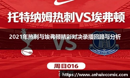 国际足联世界排名官网2021年热刺与埃弗顿精彩对决录播回顾与分析