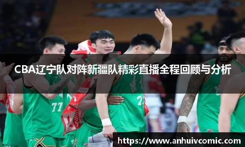 国际足联世界排名官网CBA辽宁队对阵新疆队精彩直播全程回顾与分析