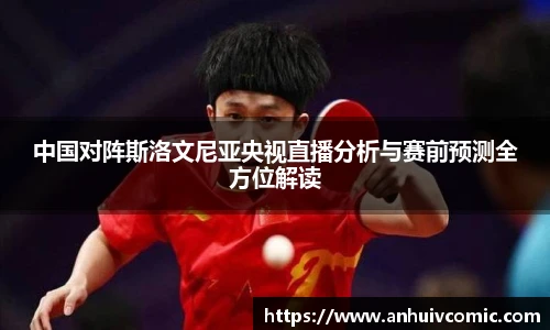 国际足联世界排名官网中国对阵斯洛文尼亚央视直播分析与赛前预测全方位解读