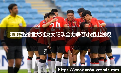 国际足联世界排名官网亚冠激战恒大对决太阳队全力争夺小组出线权