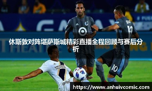 国际足联世界排名官网休斯敦对阵堪萨斯城精彩直播全程回顾与赛后分析