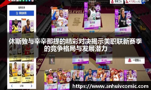 国际足联世界排名官网休斯敦与辛辛那提的精彩对决揭示美职联新赛季的竞争格局与发展潜力