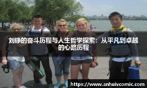 国际足联世界排名官网刘铮的奋斗历程与人生哲学探索：从平凡到卓越的心路历程