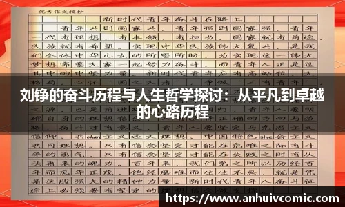 国际足联世界排名官网刘铮的奋斗历程与人生哲学探讨：从平凡到卓越的心路历程