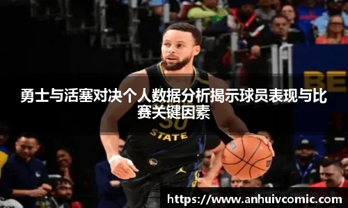 国际足联世界排名官网勇士与活塞对决个人数据分析揭示球员表现与比赛关键因素