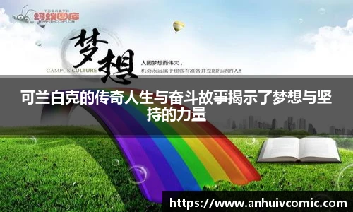 国际足联世界排名官网可兰白克的传奇人生与奋斗故事揭示了梦想与坚持的力量