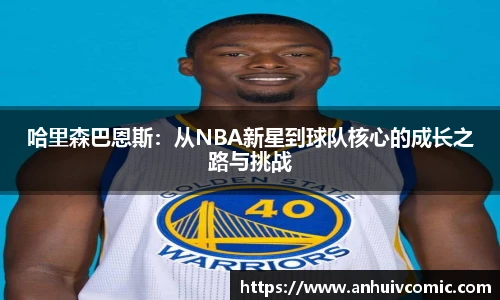 国际足联世界排名官网哈里森巴恩斯：从NBA新星到球队核心的成长之路与挑战