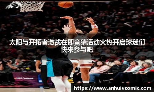 太阳与开拓者激战在即竞猜活动火热开启球迷们快来参与吧