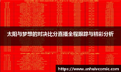 太阳与梦想的对决比分直播全程跟踪与精彩分析