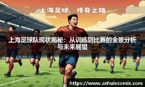 三亿体育上海足球队现状揭秘：从训练到比赛的全景分析与未来展望