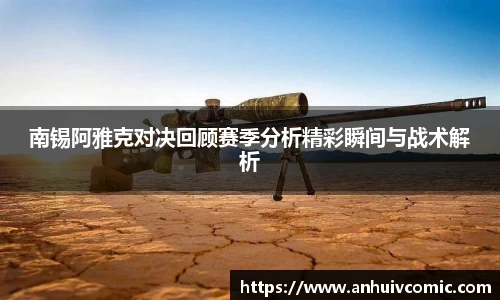 三亿体育南锡阿雅克对决回顾赛季分析精彩瞬间与战术解析
