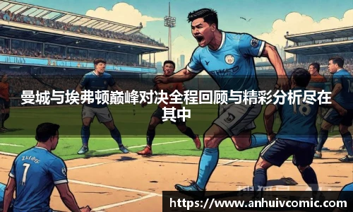 三亿体育曼城与埃弗顿巅峰对决全程回顾与精彩分析尽在其中