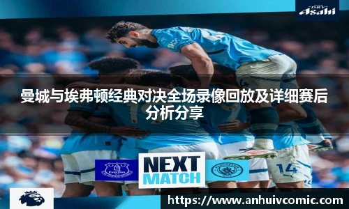 三亿体育曼城与埃弗顿经典对决全场录像回放及详细赛后分析分享