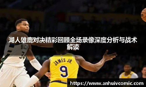 三亿体育湖人雄鹿对决精彩回顾全场录像深度分析与战术解读