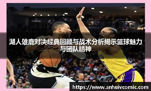 三亿体育湖人雄鹿对决经典回顾与战术分析揭示篮球魅力与团队精神