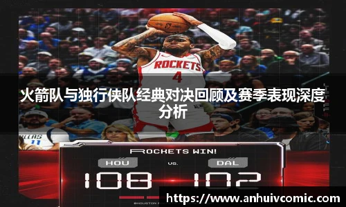 三亿体育火箭队与独行侠队经典对决回顾及赛季表现深度分析