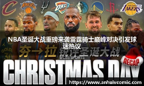 三亿体育NBA圣诞大战重磅来袭雷霆骑士巅峰对决引发球迷热议