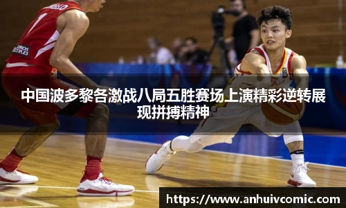三亿体育中国波多黎各激战八局五胜赛场上演精彩逆转展现拼搏精神