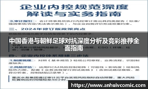 三亿体育中国香港与朝鲜足球对抗深度分析及竞彩推荐全面指南
