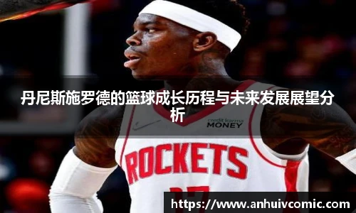 三亿体育丹尼斯施罗德的篮球成长历程与未来发展展望分析
