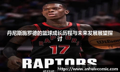 三亿体育丹尼斯施罗德的篮球成长历程与未来发展展望探讨