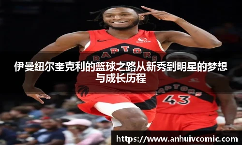 三亿体育伊曼纽尔奎克利的篮球之路从新秀到明星的梦想与成长历程