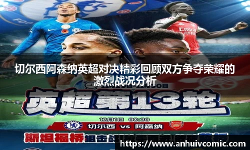 三亿体育切尔西阿森纳英超对决精彩回顾双方争夺荣耀的激烈战况分析