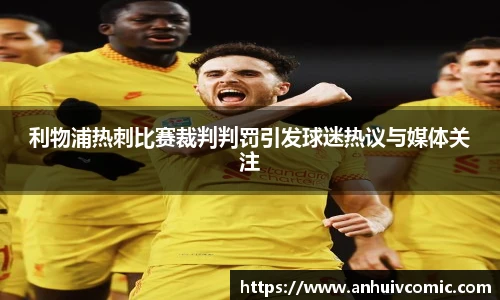 三亿体育利物浦热刺比赛裁判判罚引发球迷热议与媒体关注