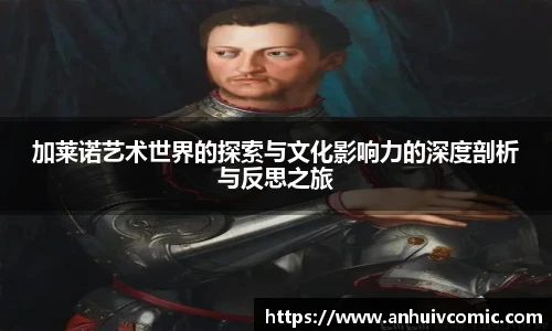 三亿体育加莱诺艺术世界的探索与文化影响力的深度剖析与反思之旅