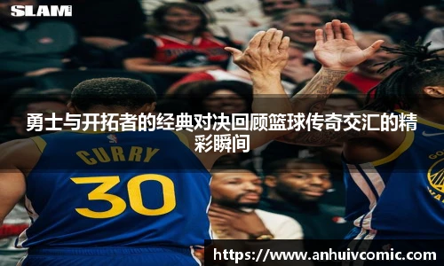 三亿体育勇士与开拓者的经典对决回顾篮球传奇交汇的精彩瞬间