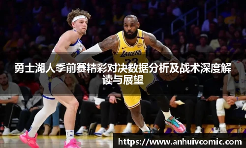 三亿体育勇士湖人季前赛精彩对决数据分析及战术深度解读与展望